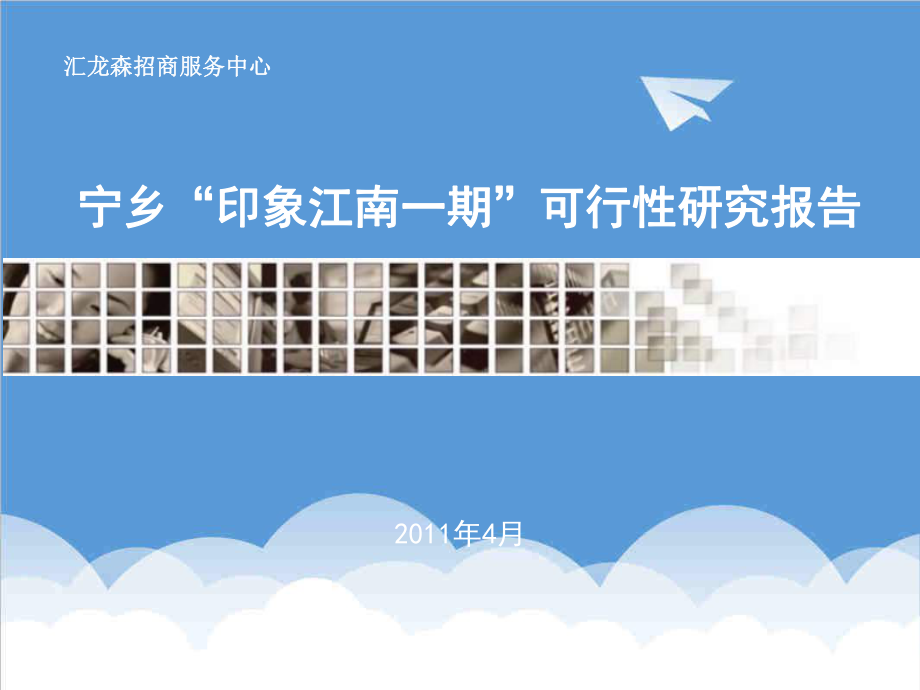 年度报告-XX年4月宁乡印象江南一期可行性研究报告.ppt_第1页