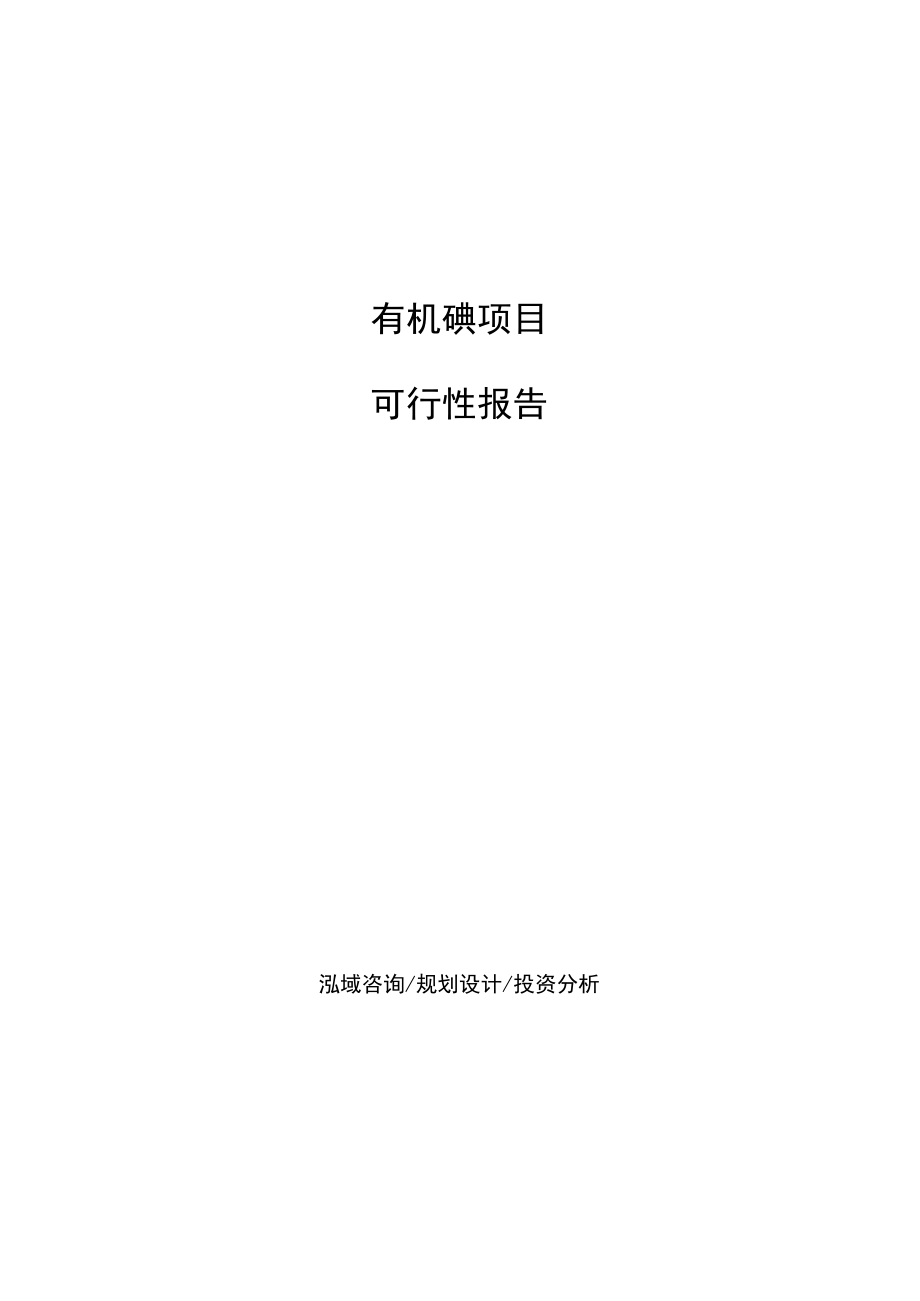 有机碘项目可行性报告样例模板.docx_第1页