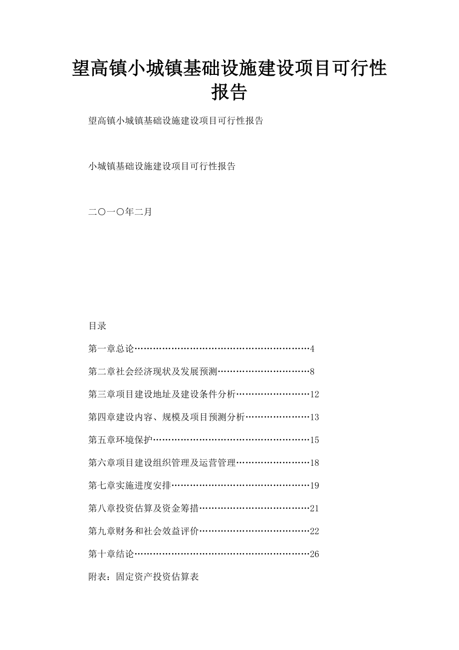 望高镇小城镇基础设施建设项目可行性报告.doc_第1页