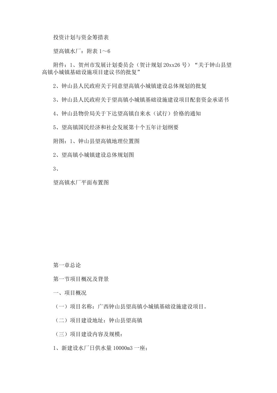 望高镇小城镇基础设施建设项目可行性报告.doc_第2页