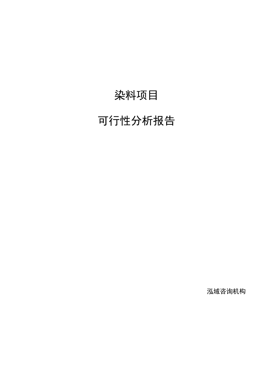 染料项目可行性分析报告范文模板.docx_第1页