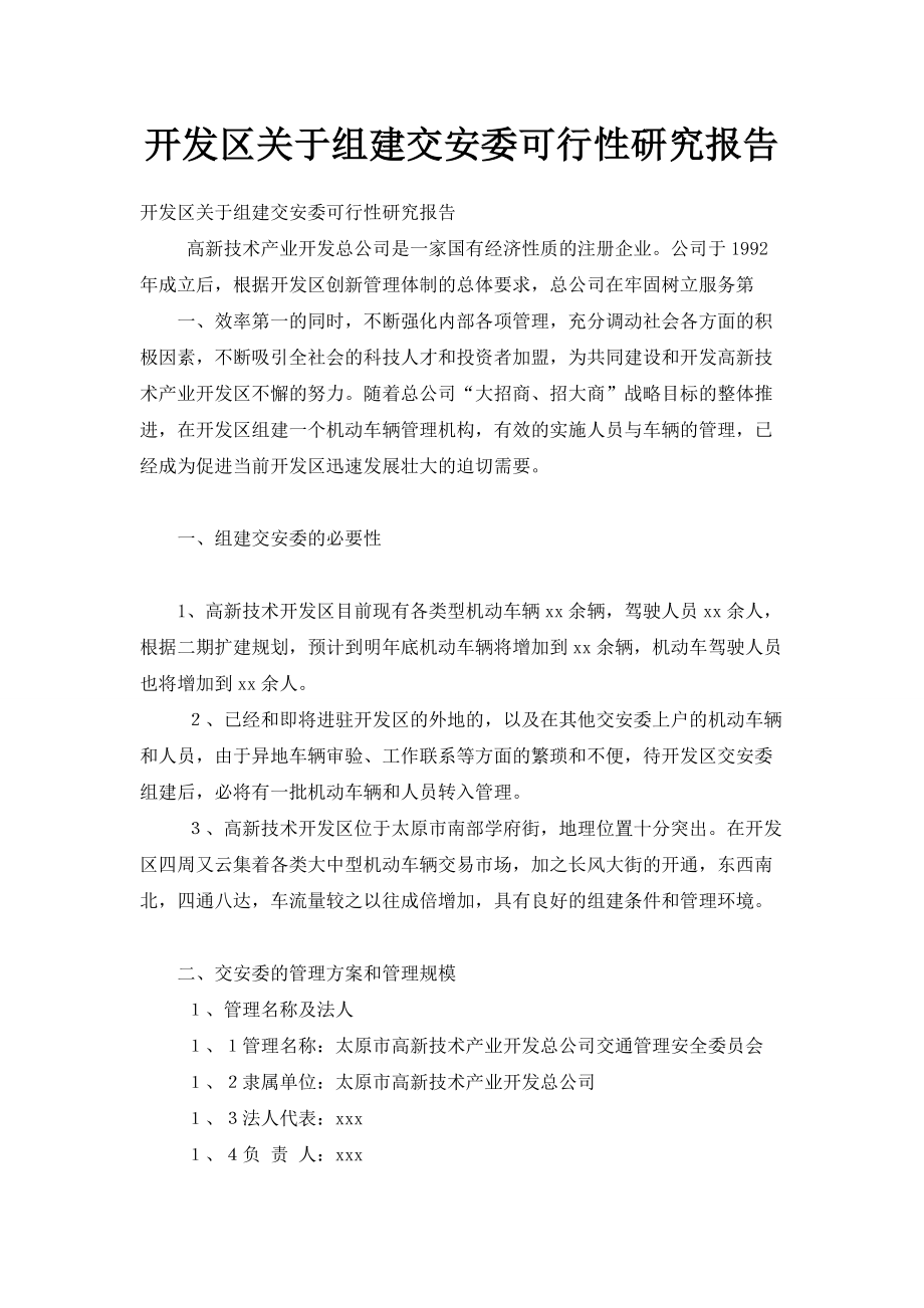 开发区关于组建交安委可行性研究报告001.doc_第1页