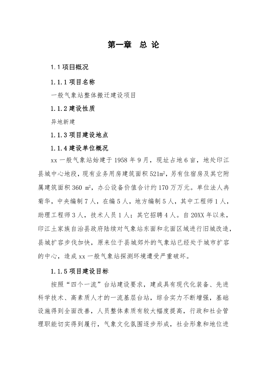 气象站整体搬迁建设项目可行性研究报告.doc_第1页