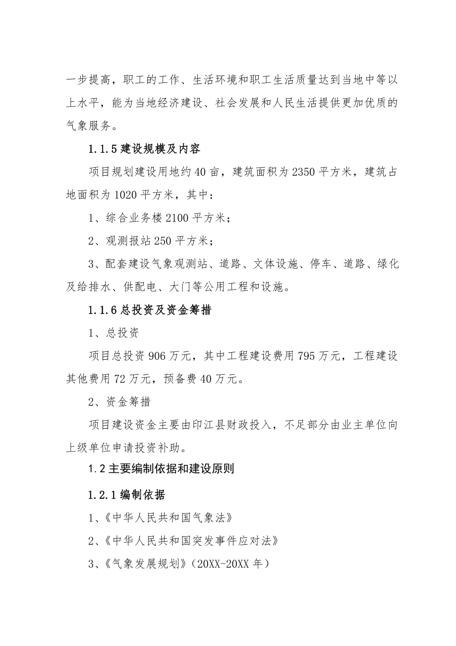 气象站整体搬迁建设项目可行性研究报告.doc_第2页