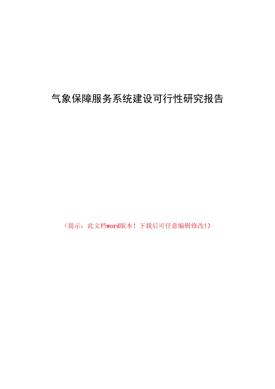 气象保障服务系统建设可行性研究报告.docx_第1页