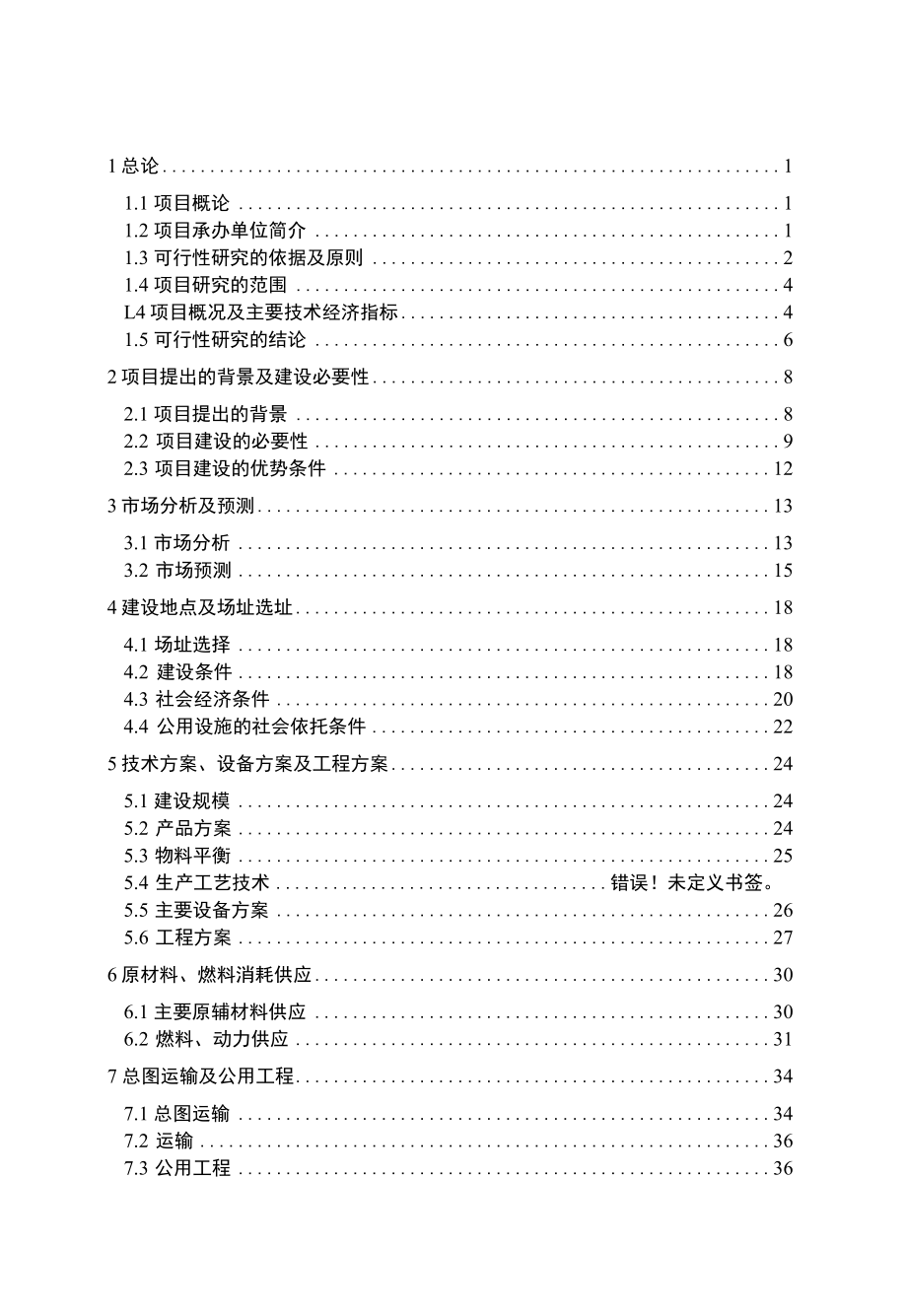 新型节能环保建筑材料（粉煤灰砌块、面包砖）生产加工项目可行性研究报告.docx_第1页