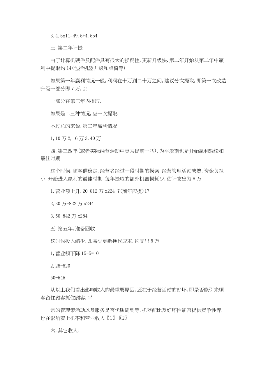 总结报告-加盟连琐网吧可行性分析报告.docx_第2页