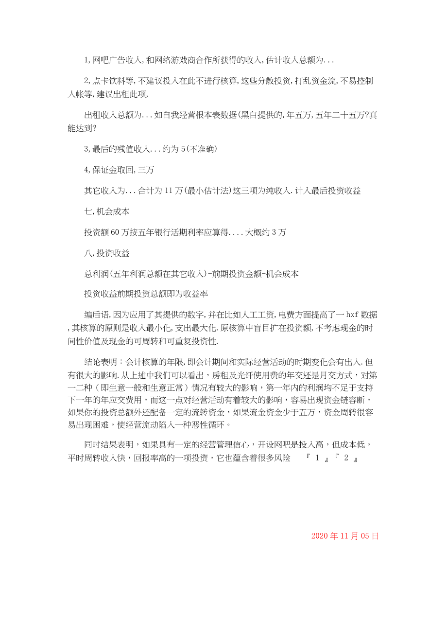 总结报告-加盟连琐网吧可行性分析报告.docx_第3页