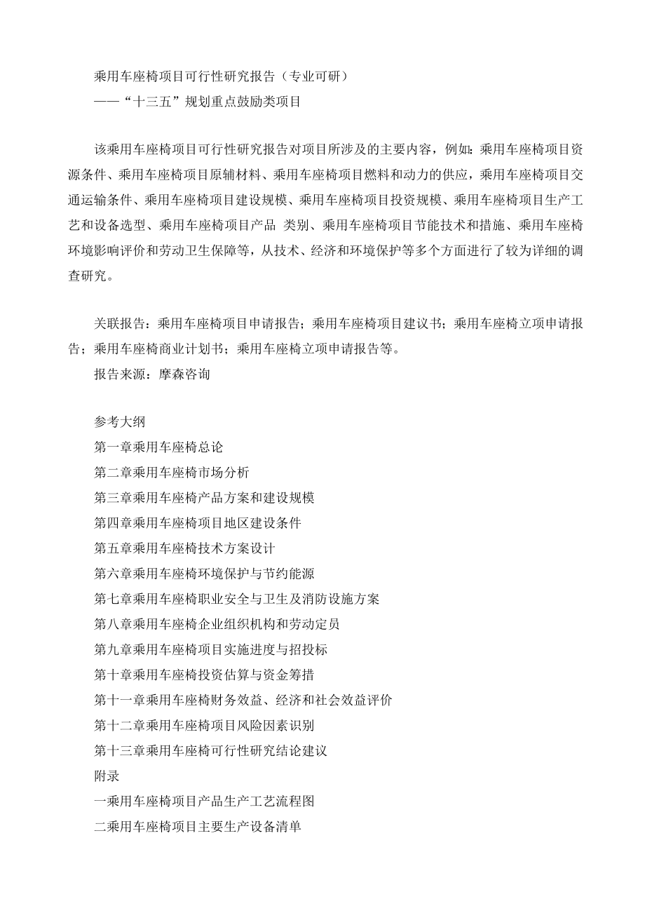 汽车行业-乘用车座椅项目可行性研究报告专业可研.doc_第1页