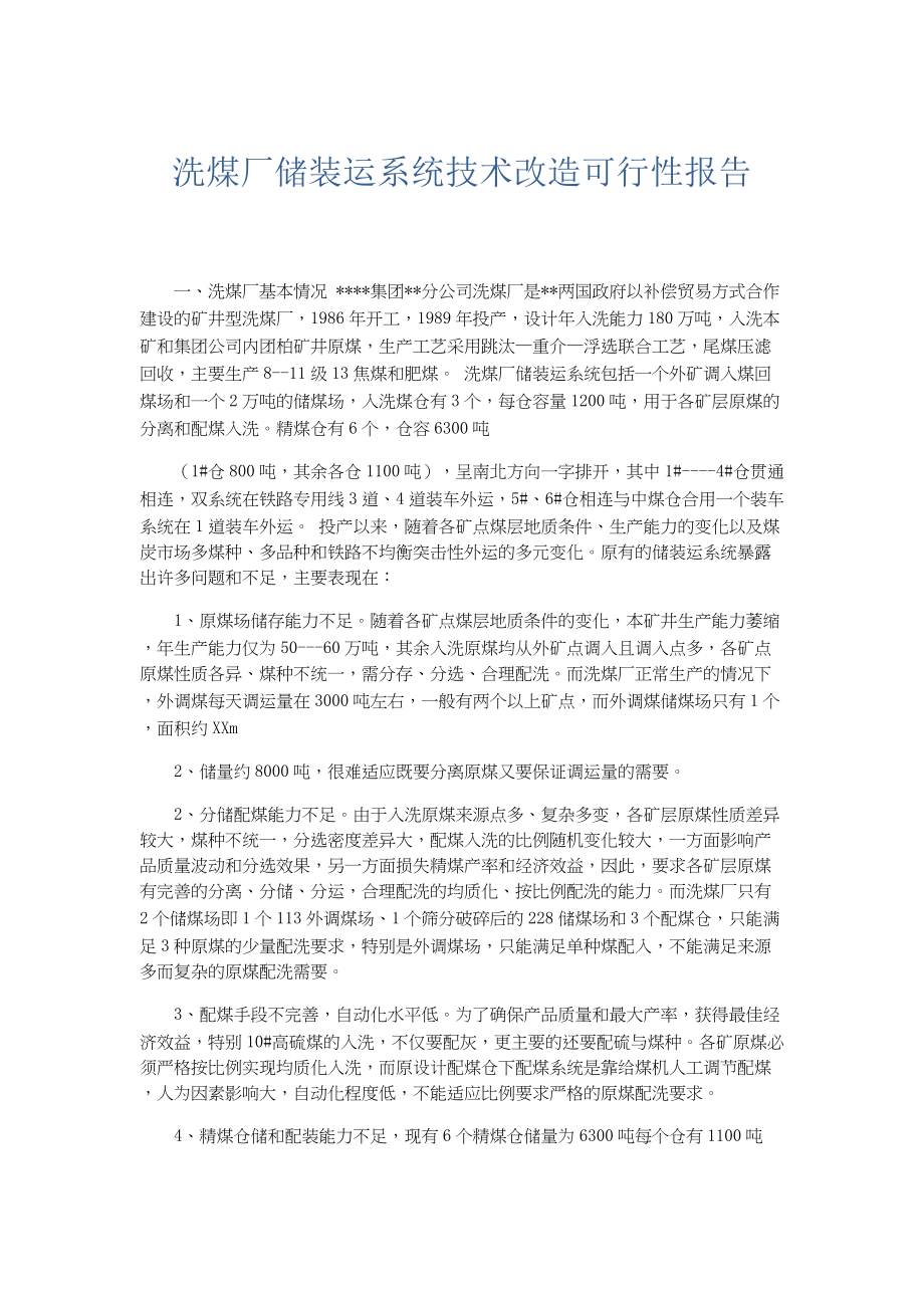 总结报告-洗煤厂储装运系统技术改造可行性报告.docx_第1页