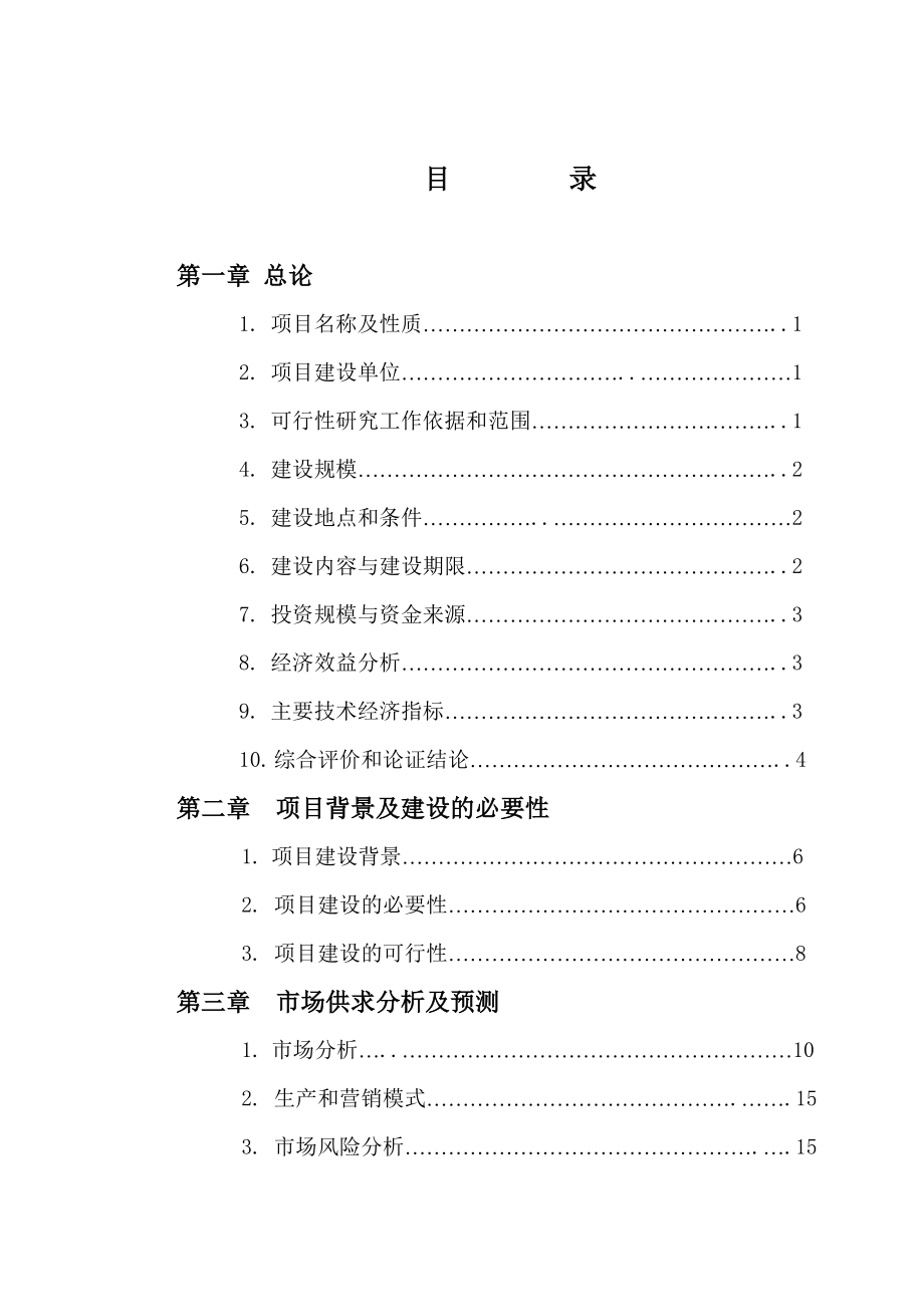 散养鸡场建设项目可行性研究报告.doc_第1页