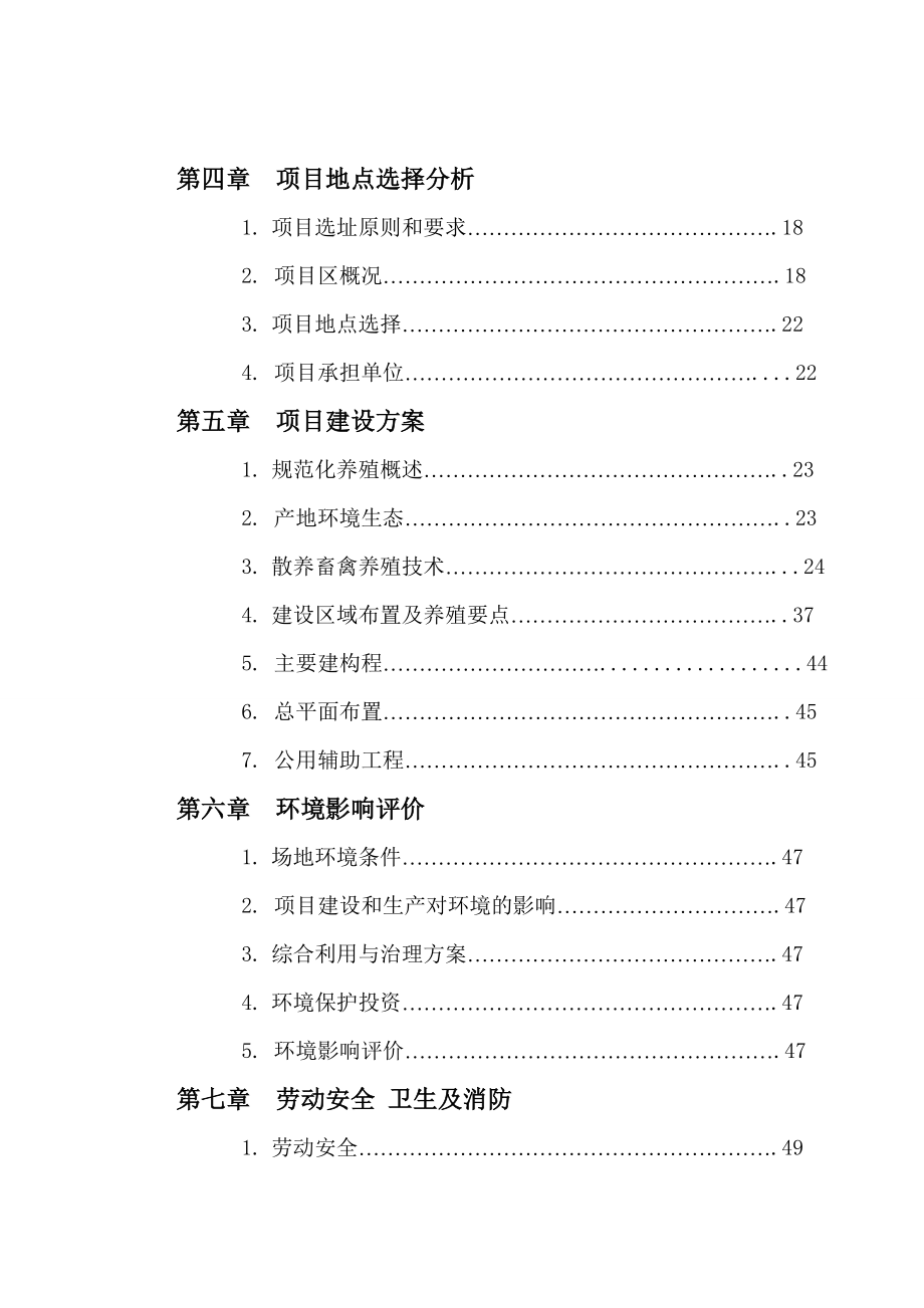 散养鸡场建设项目可行性研究报告.doc_第2页