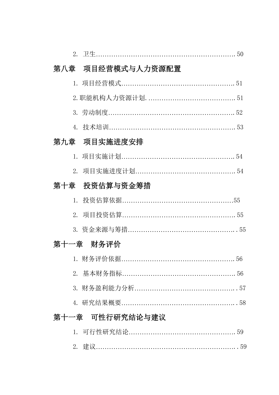 散养鸡场建设项目可行性研究报告.doc_第3页