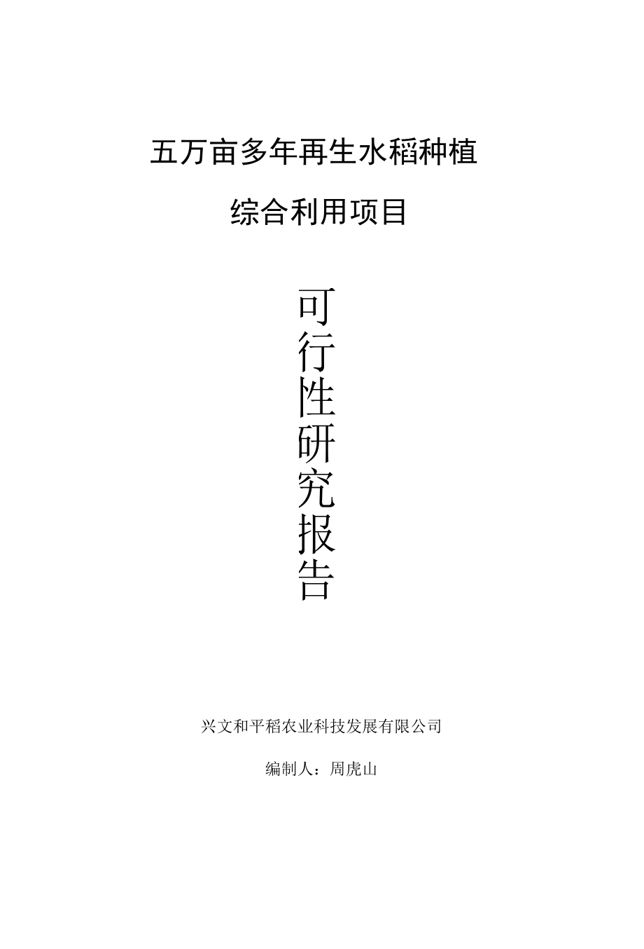 水稻种植及加工产业化项目可行性报告.docx_第1页