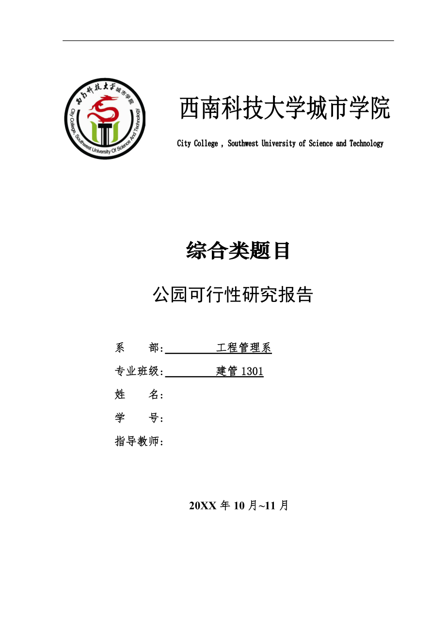 推荐-公园可行性研究报告.doc_第1页