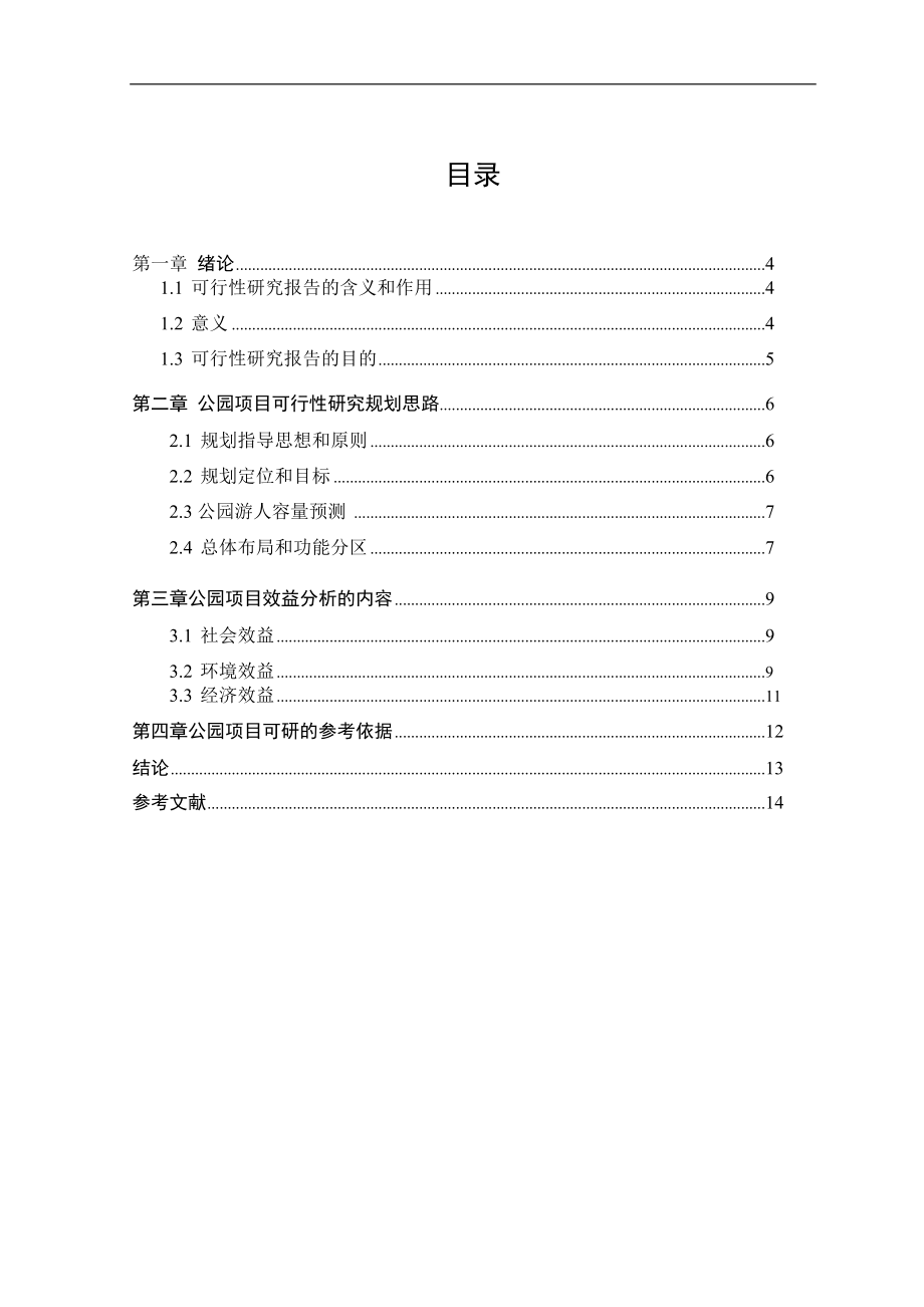 推荐-公园可行性研究报告.doc_第3页