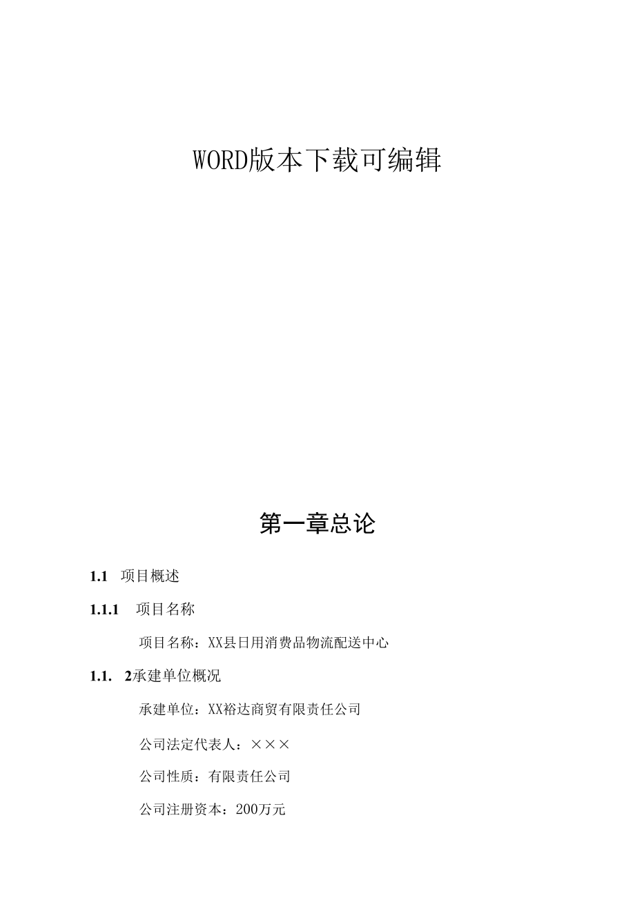 日用品物流园项目可行性研究报告.docx_第1页