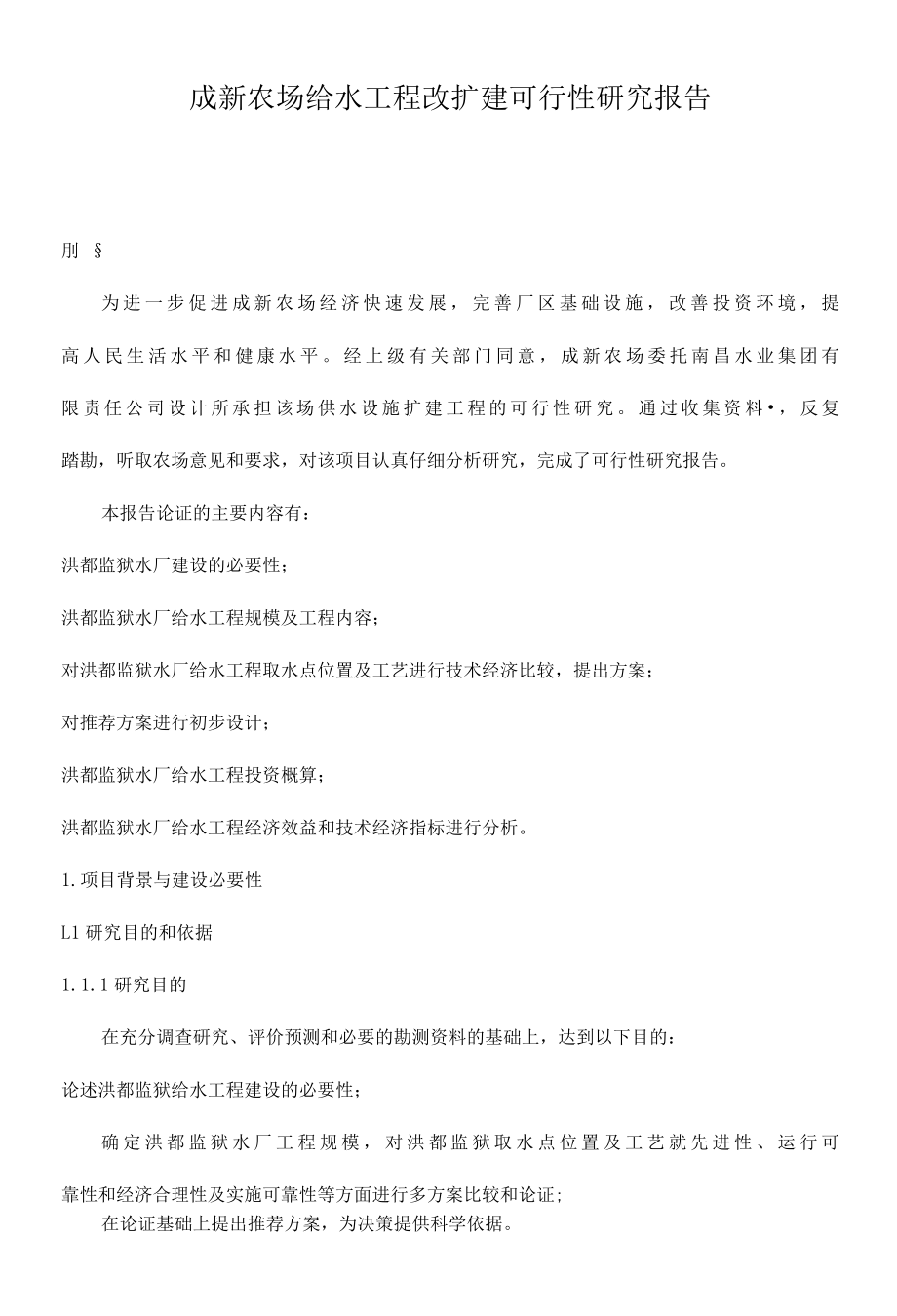 成新农场给水工程扩改建可行性研究报告.docx_第1页