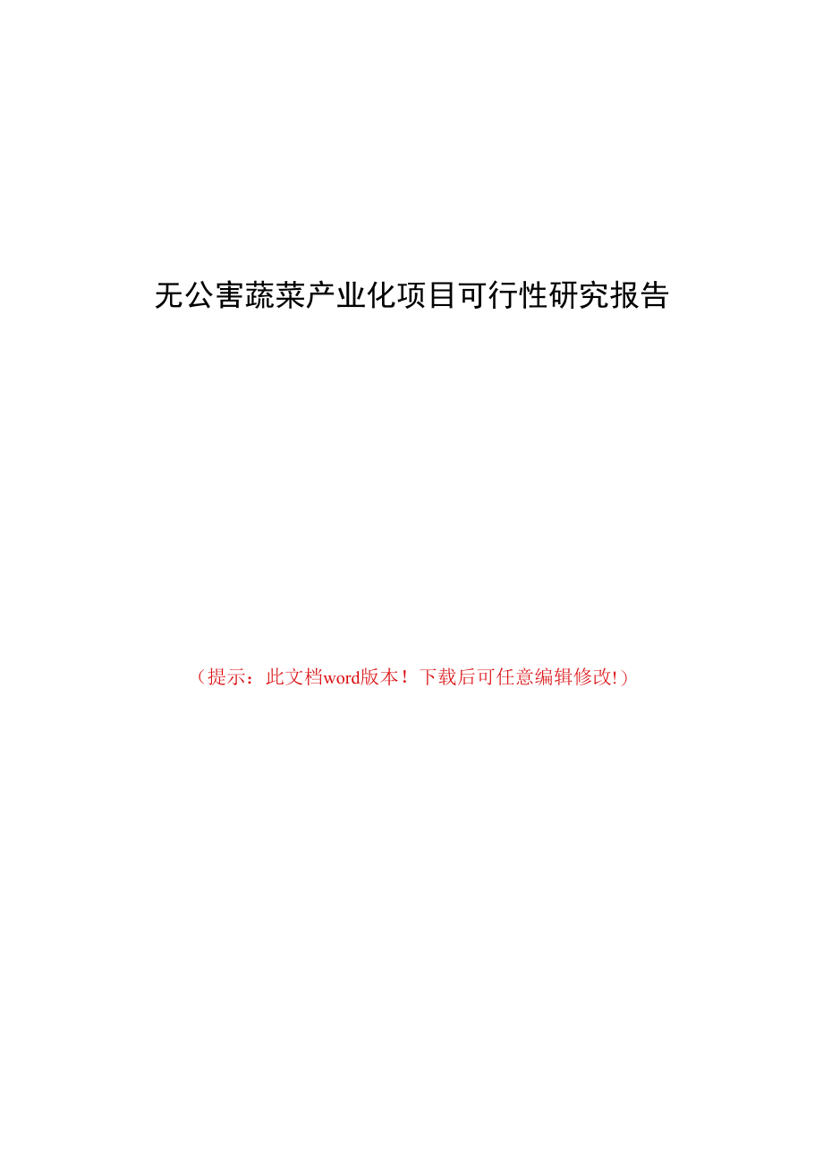 无公害蔬菜产业化项目可行性研究报告.docx_第1页