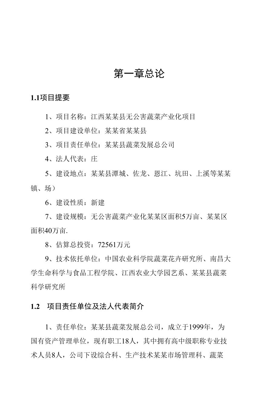 无公害蔬菜产业化项目可行性研究报告.docx_第3页