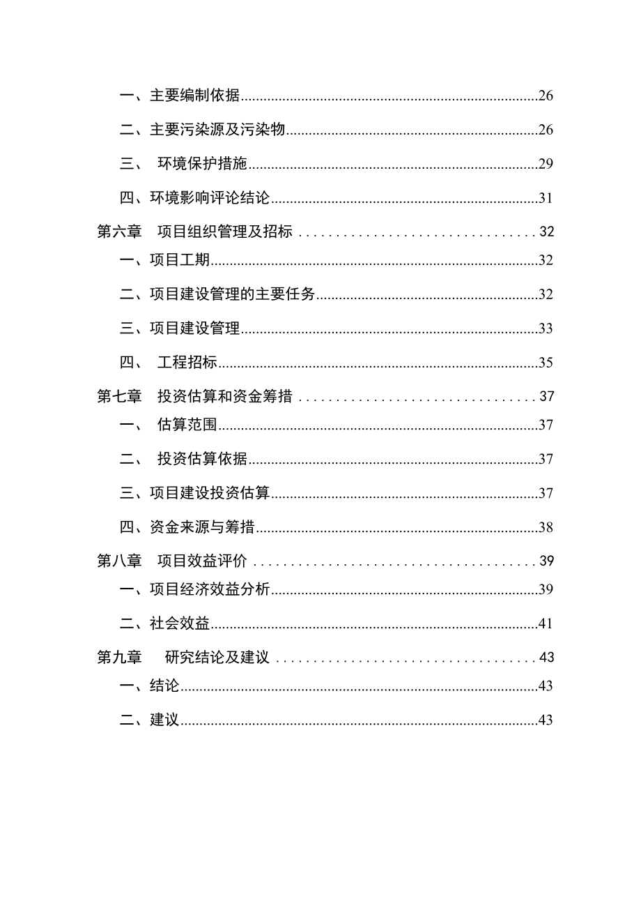 扶贫大棚养鸭项目可行性研究报告.doc_第2页