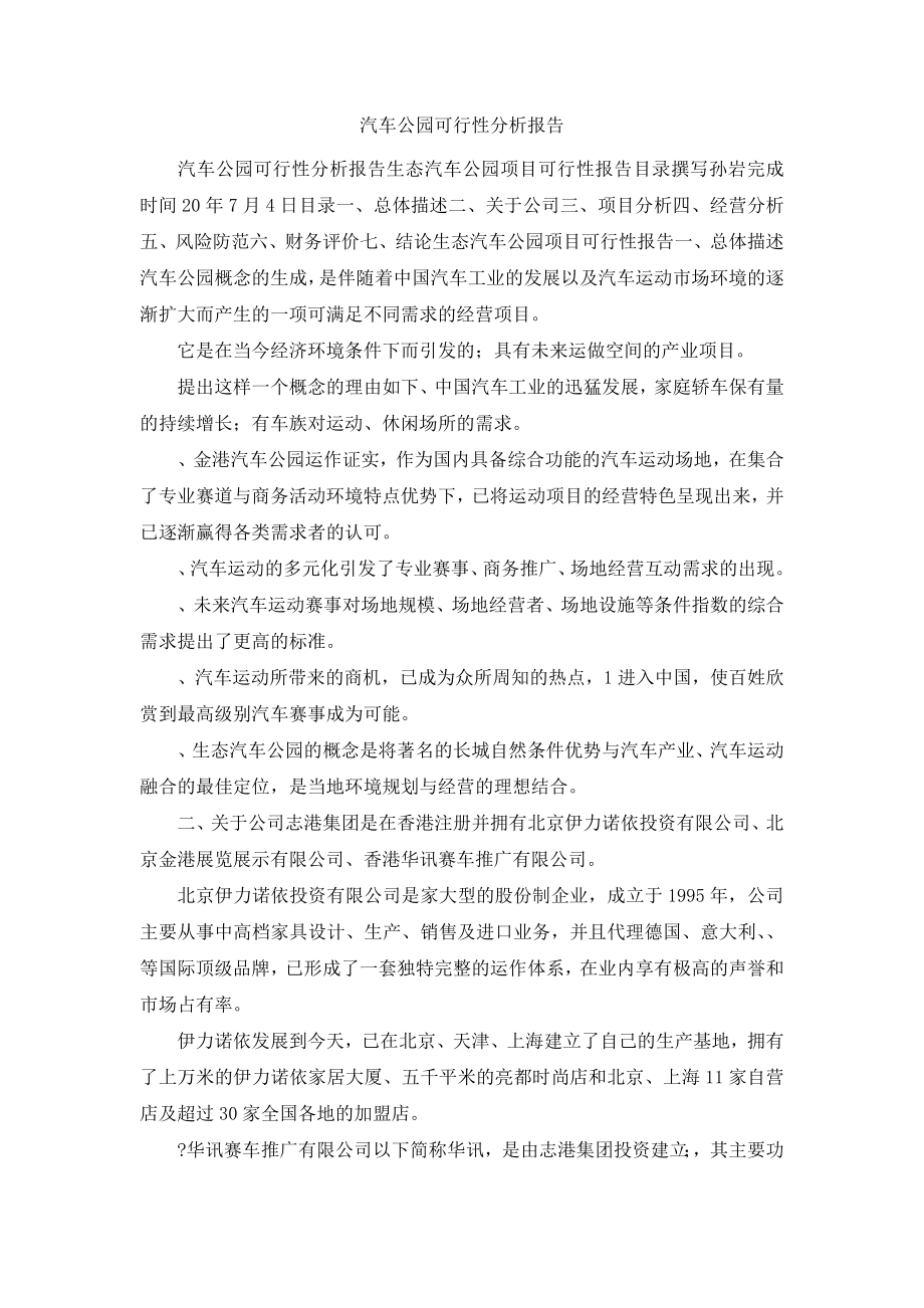 汽车公园可行性分析报告.docx_第1页