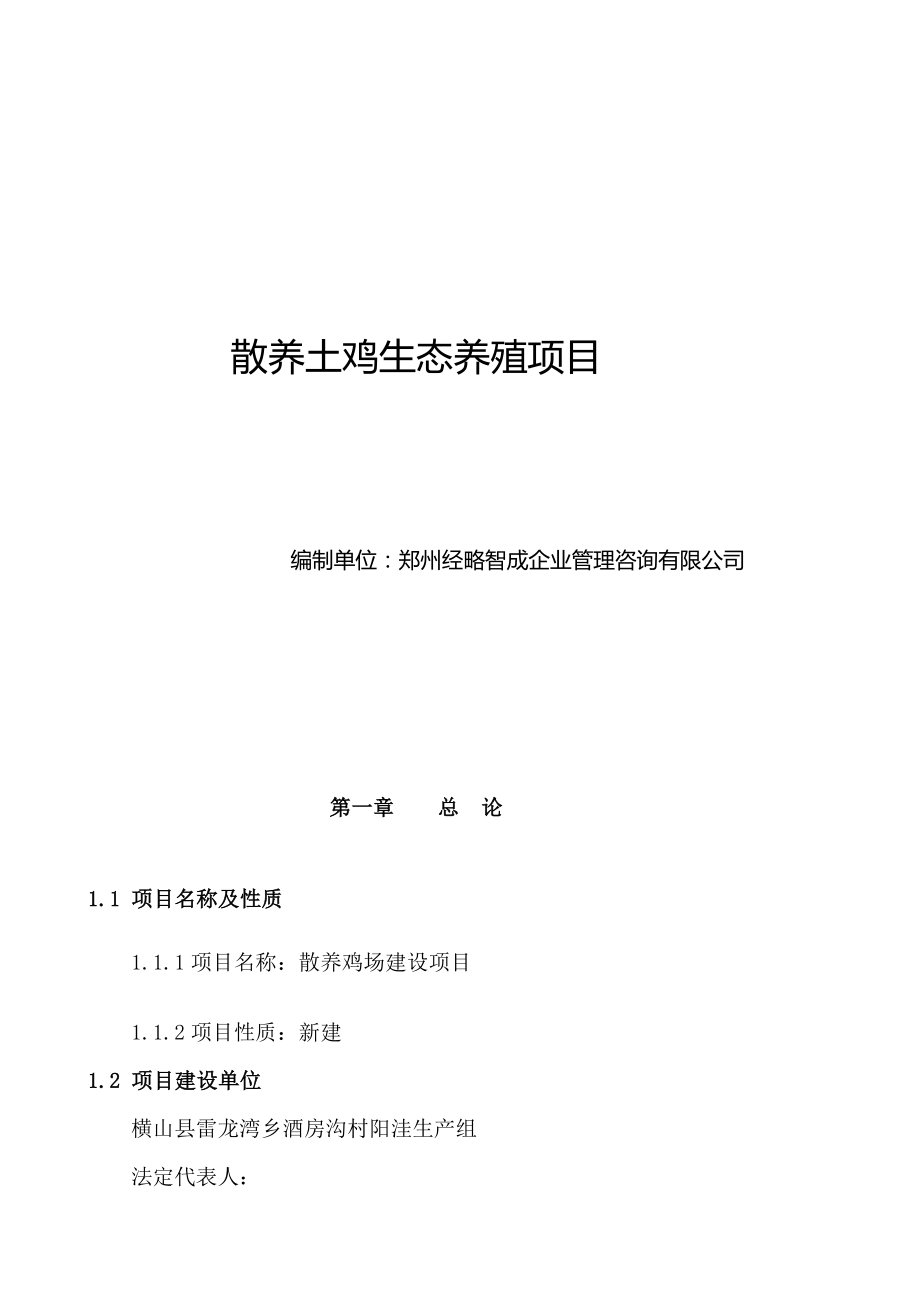 散养土鸡生态养殖项目可行性研究报告怎么写.doc_第1页