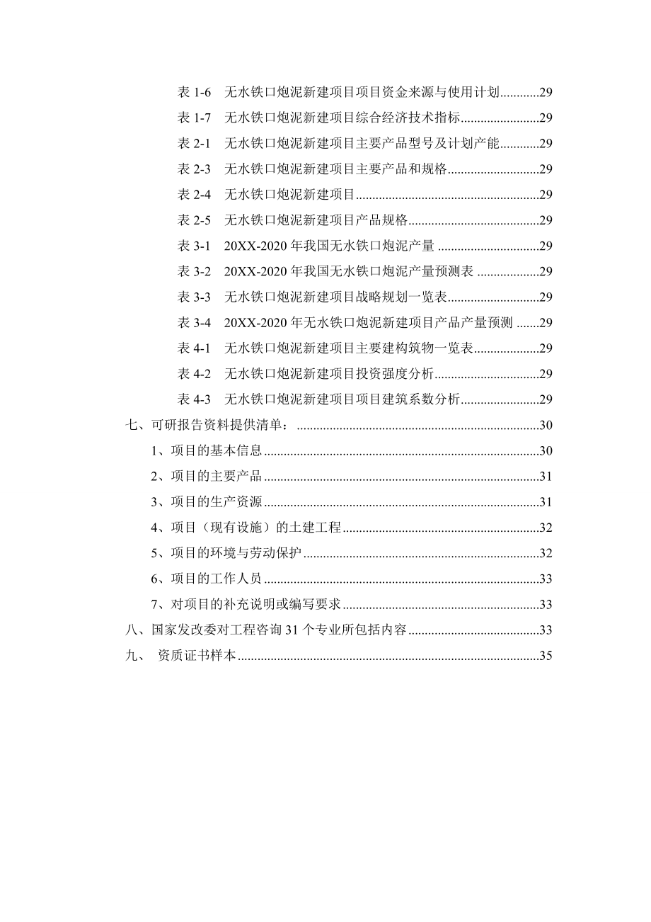 无水铁口炮泥项目可行性研究报告.doc_第3页