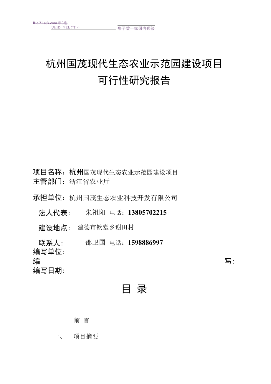 年杭州市国茂现代生态农业示范园建设项目可行性研究报告.docx_第1页