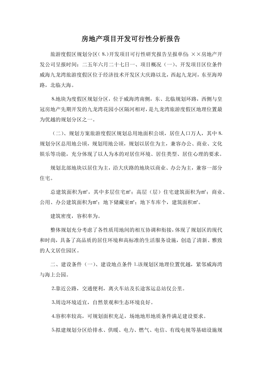 房地产项目开发可行性分析报告.docx_第1页