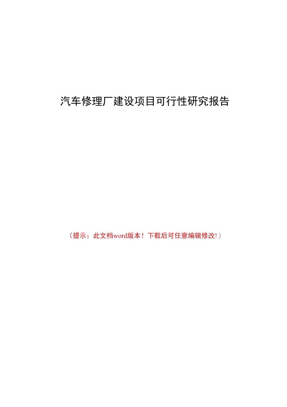 汽车修理厂建设项目可行性研究报告.docx_第1页