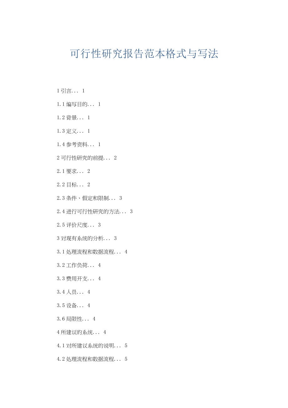 总结报告-可行性研究报告范本格式与写法.docx_第1页