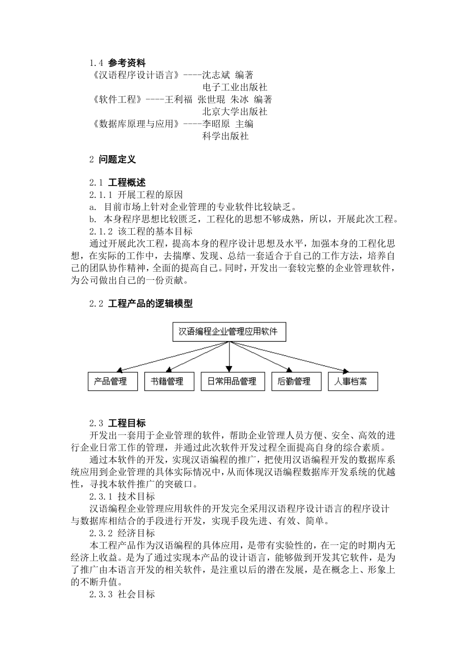 推荐-汉语编程企业管理应用软件可行性研究报告书.doc_第2页