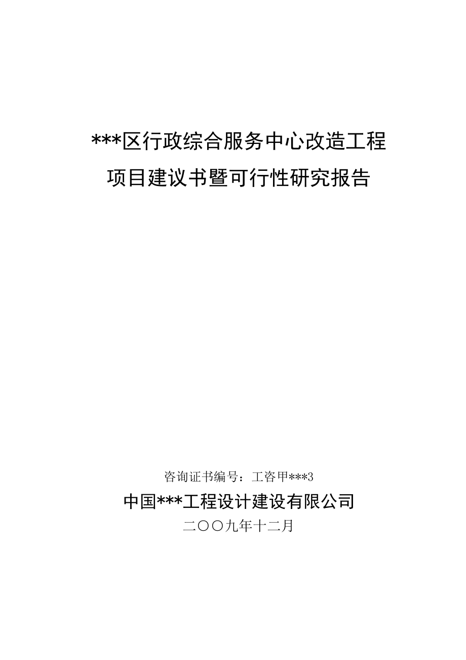 推荐-某行政综合服务中心改造工程项目可行性研究报告.doc_第1页