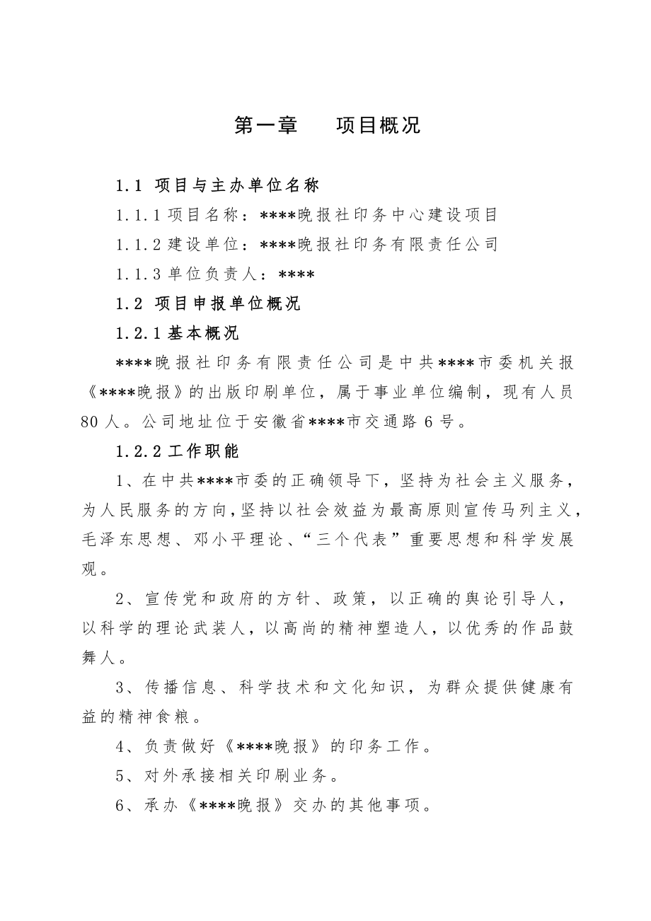 晚报社印务中心建设项目可行性研究报告.doc_第1页