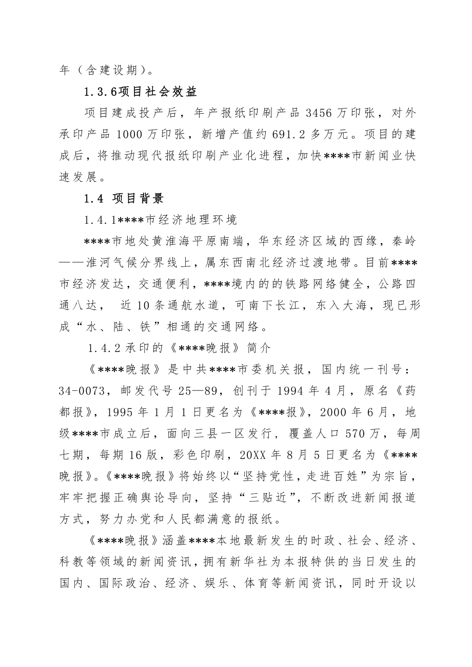 晚报社印务中心建设项目可行性研究报告.doc_第3页