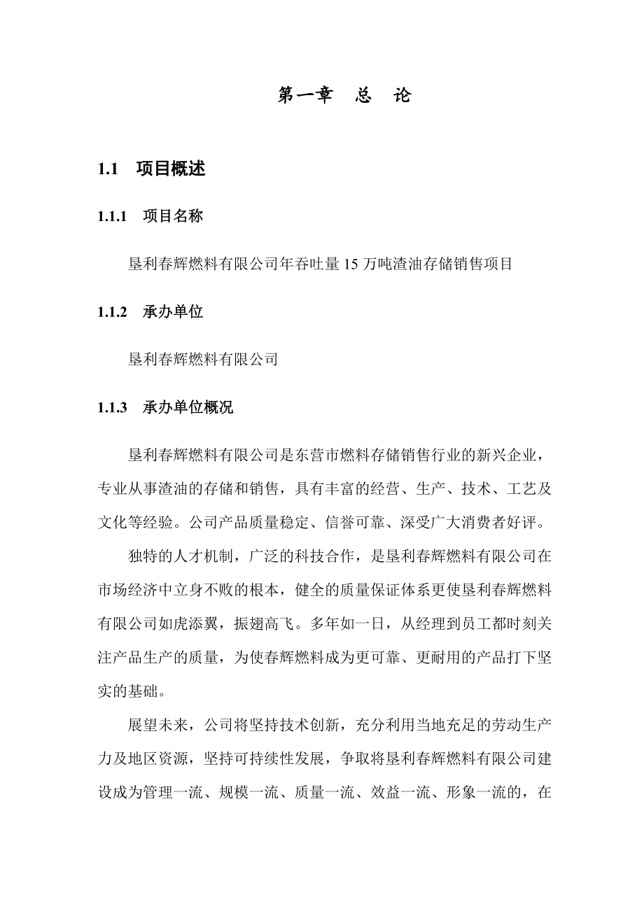 推荐-垦利春辉燃料有限公司年吞吐量15万吨渣油存储销售项目可行性研究报告.doc_第1页