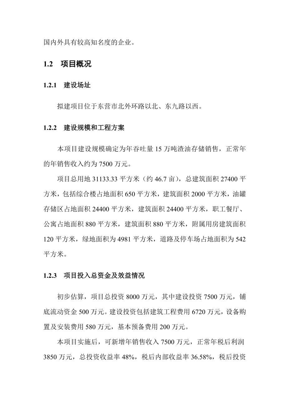 推荐-垦利春辉燃料有限公司年吞吐量15万吨渣油存储销售项目可行性研究报告.doc_第2页