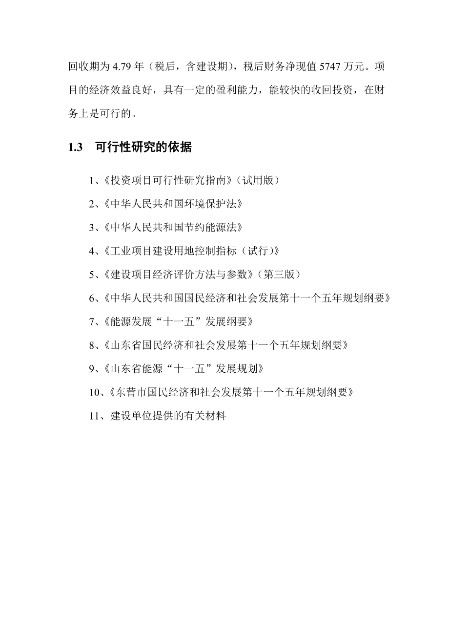 推荐-垦利春辉燃料有限公司年吞吐量15万吨渣油存储销售项目可行性研究报告.doc_第3页