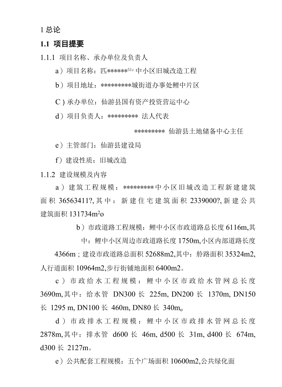 某中小区旧城改造工程可行性研究报告.docx_第1页