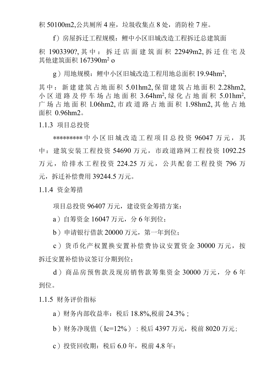 某中小区旧城改造工程可行性研究报告.docx_第2页