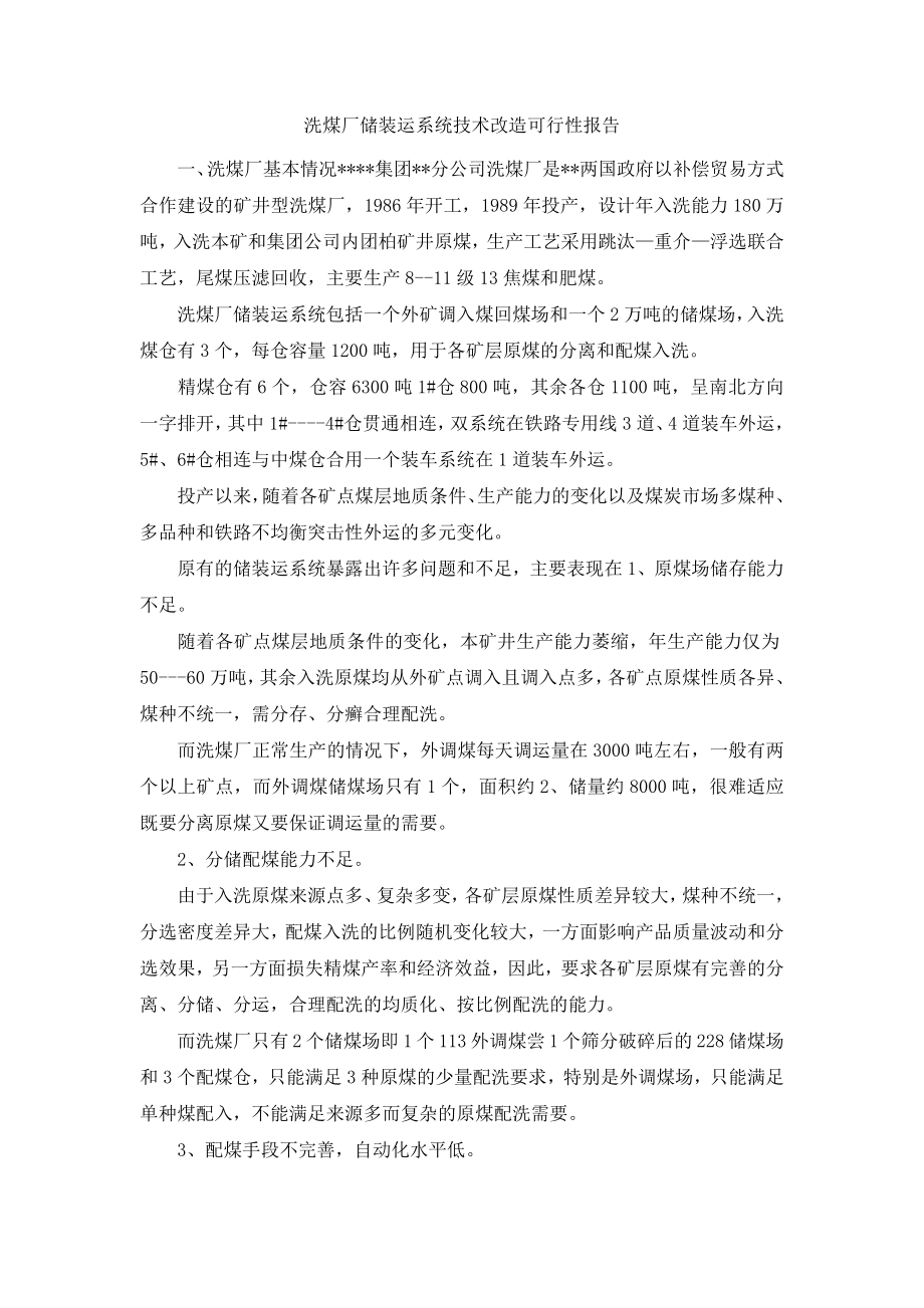 洗煤厂储装运系统技术改造可行性报告.docx_第1页