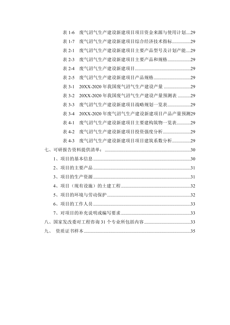 废气沼气生产建设项目可行性研究报告.doc_第3页