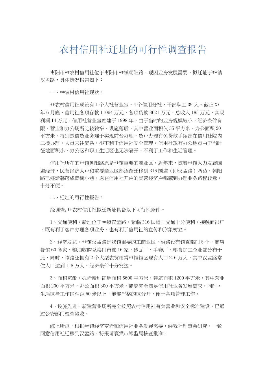 总结报告-农村信用社迁址的可行性调查报告.docx_第1页