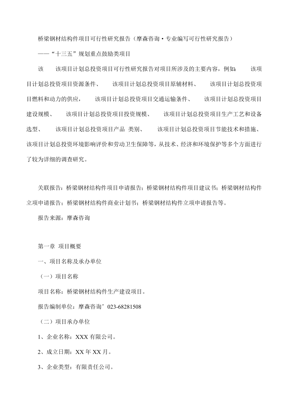 桥梁钢材结构件项目可行性研究报告摩森咨询·专业编写.doc_第1页