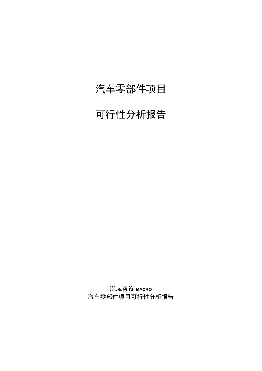 汽车零部件项目可行性分析报告（可编辑范文模板）.docx_第1页