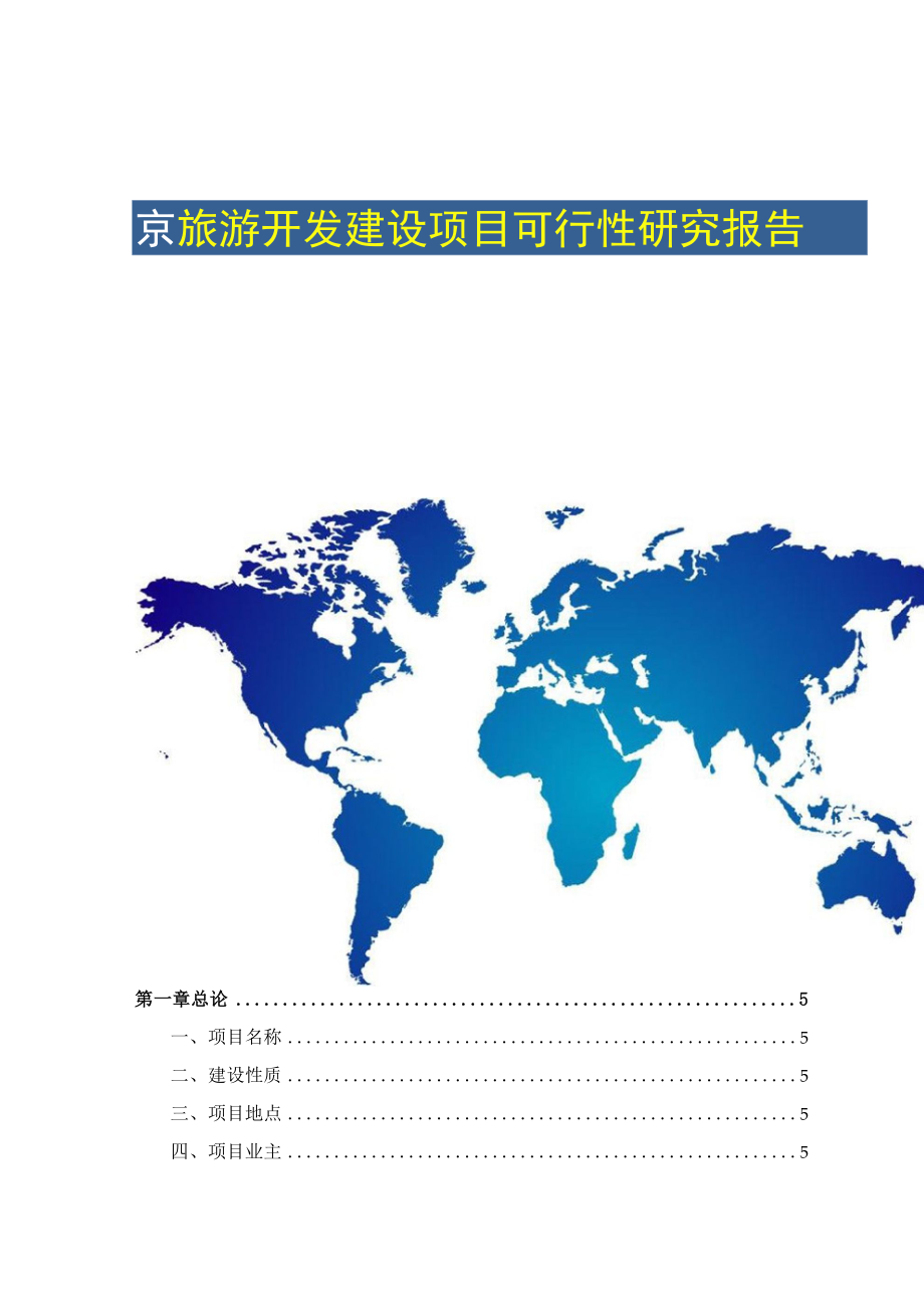 旅游开发建设项目可行性研究报告.docx_第1页