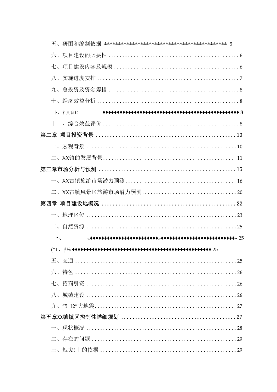 旅游开发建设项目可行性研究报告.docx_第2页