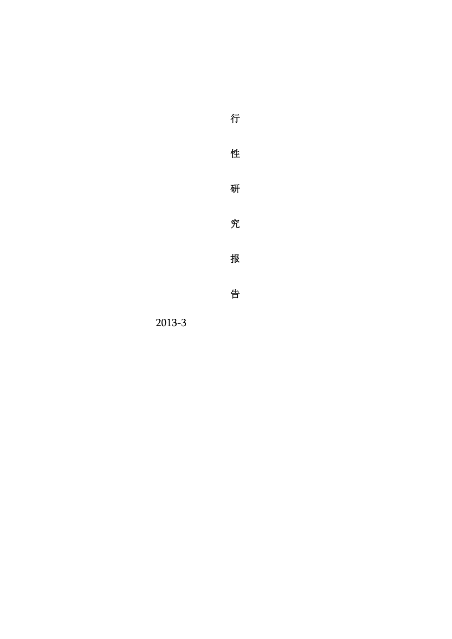 棉针织文化衫T恤衫绒衫项目策划可行性研究报告.docx_第1页