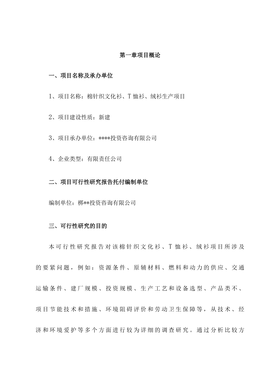 棉针织文化衫T恤衫绒衫项目策划可行性研究报告.docx_第2页